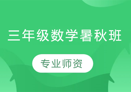 三年级数学暑秋班