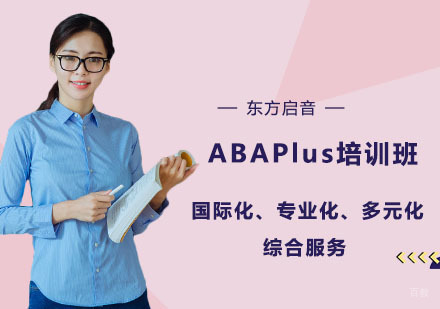 上海ABAPlus培训班