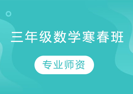 三年级数学寒春班