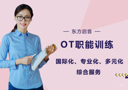 上海OT职能训练培训课程
