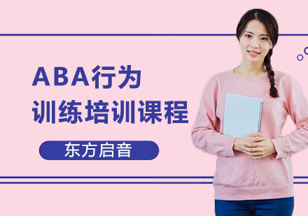 上海ABA行为训练培训课程