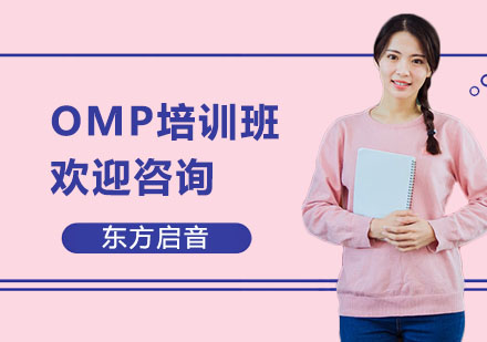 上海OMP培训班