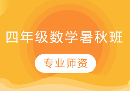 四年级数学暑秋班