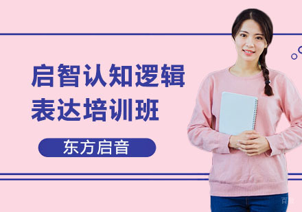 上海启智认知逻辑表达培训班