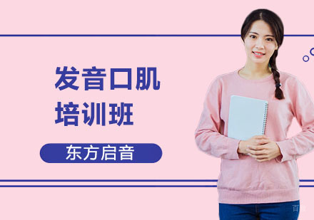 上海发音口肌培训班