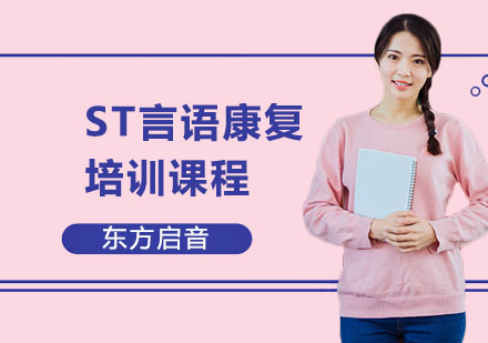 上海ST言语康复培训课程
