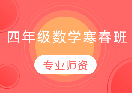 四年级数学寒春班