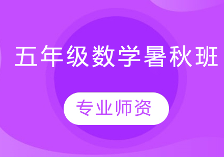 五年级数学暑秋班