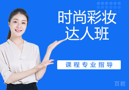 时尚彩妆达人班