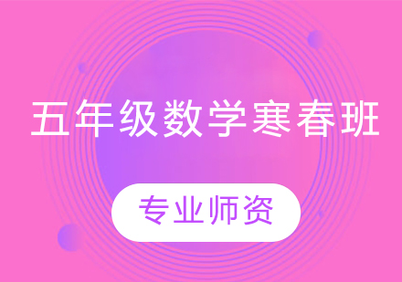 五年级数学寒春班