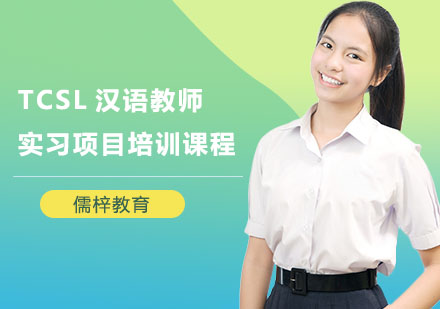 TCSL漢語教師實習項目培訓課程