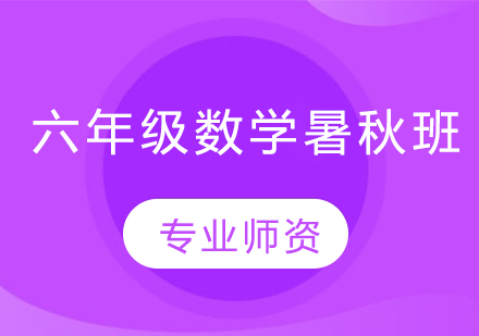 六年级数学暑秋班