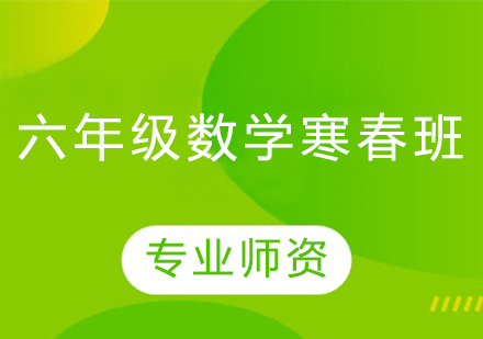 六年级数学寒春班