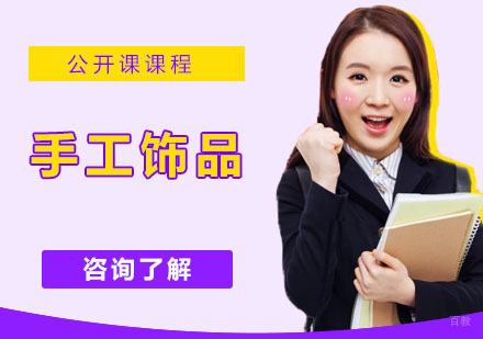 手工饰品B班