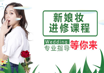 新娘妆进修课程