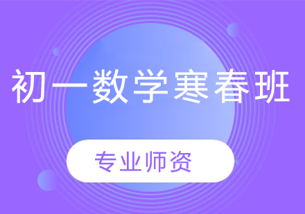 初一数学寒春班