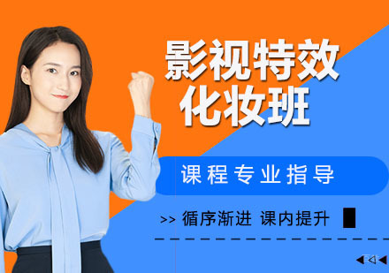 影视特效化妆班