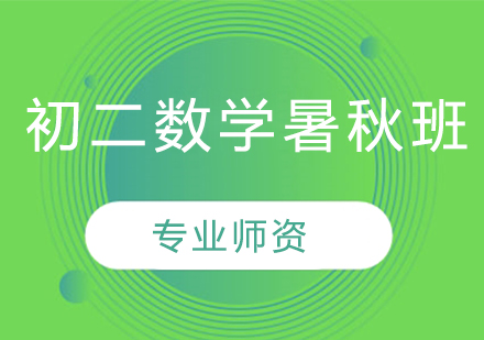 初二数学暑秋班