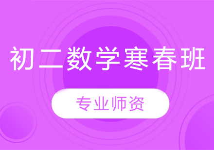 初二数学寒春班