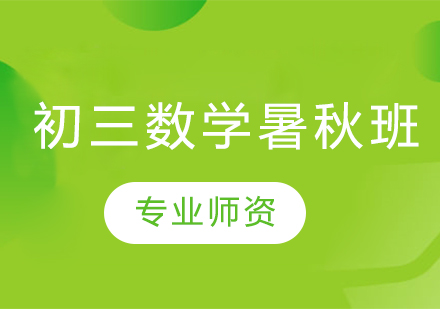 初三数学暑秋班