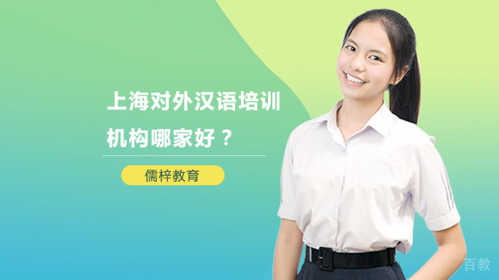 上海对外汉语培训机构哪家好?