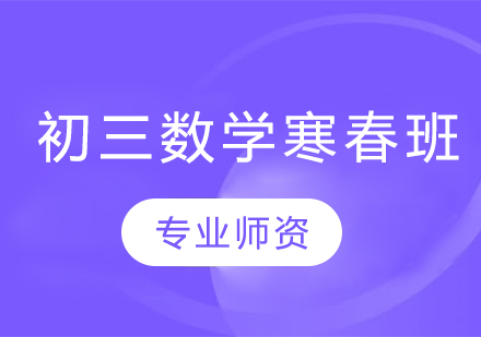 初三数学寒春班