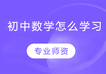 初中数学怎么学习