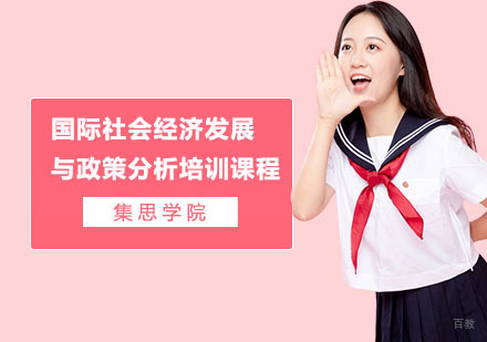 上海国际社会经济发展与政策分析培训课程