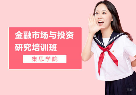 上海金融市场与投资研究培训班