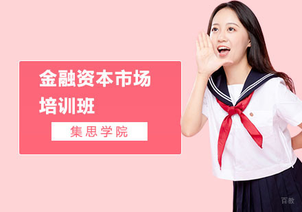 上海金融资本市场培训班