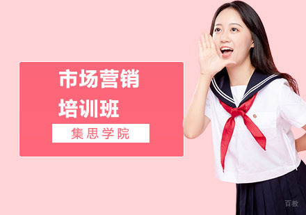 上海市场营销培训班