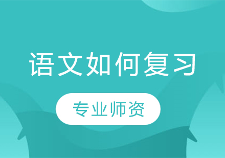 语文如何复习