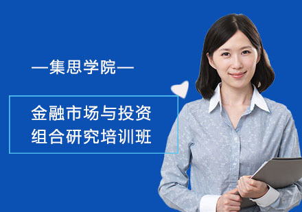 上海金融市场与投资组合研究培训班