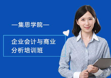上海企业会计与商业分析培训班