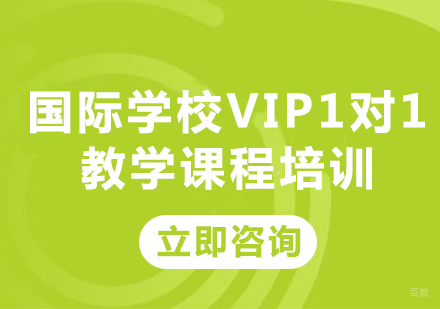 北京沃邦国际教育_北京国际学校入学考试VIP1对1教学课程培训