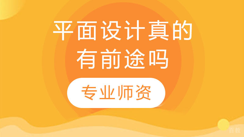 平面设计真的有前途吗?