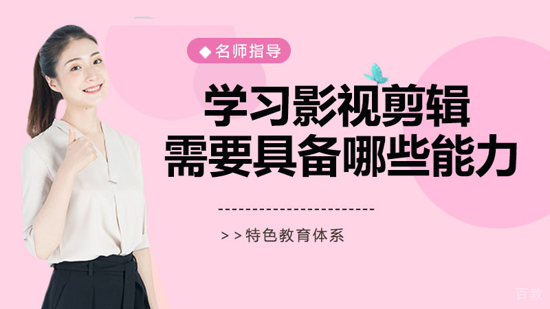 学习影视剪辑需要具备哪些能力?