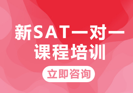 北京SAT新SAT一对一课程培训