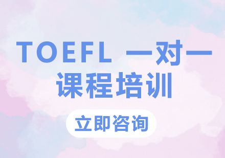 北京托福培训-TOEFL一对一课程培训