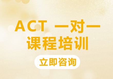 北京ACTACT一对一课程培训