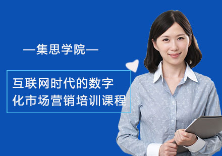 上海互联网时代的数字化市场营销培训课程