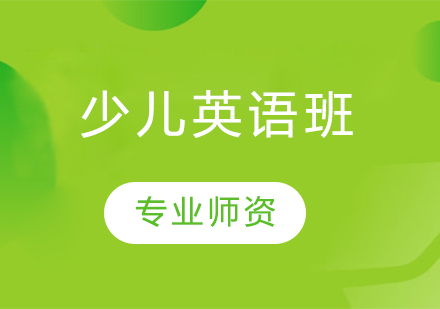 少儿英语班