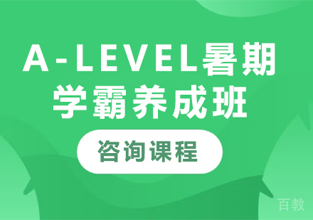 北京A-level暑期学霸养成班课程培训