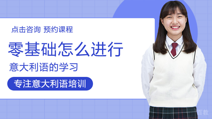 零基础怎么进行意大利语的学习