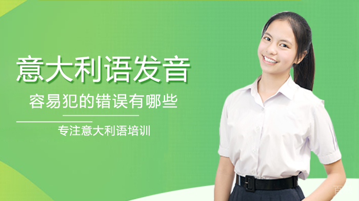 意大利语发音容易犯的错误有哪些