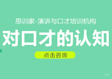 成都口才演讲-对口才的认知