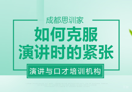 成都口才演讲-如何克服演讲时的紧张