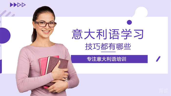 意大利语学习技巧都有哪些