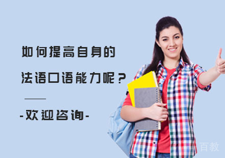 如何提高自身的法语口语能力呢？