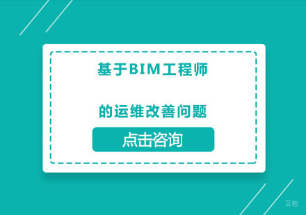 基于BIM工程师的运维改善问题